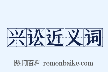 兴讼近义词是什么意思的图片